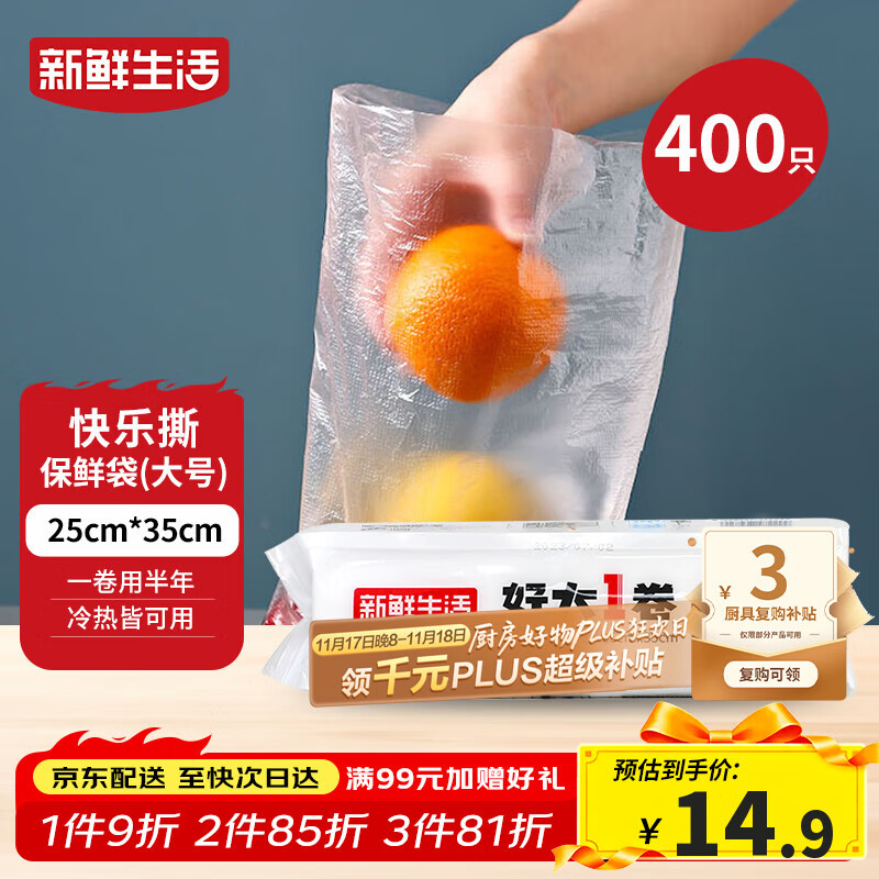 新鲜生活保鲜袋食品级家用点断式密封食品塑料袋加厚大卷分装袋大号400只