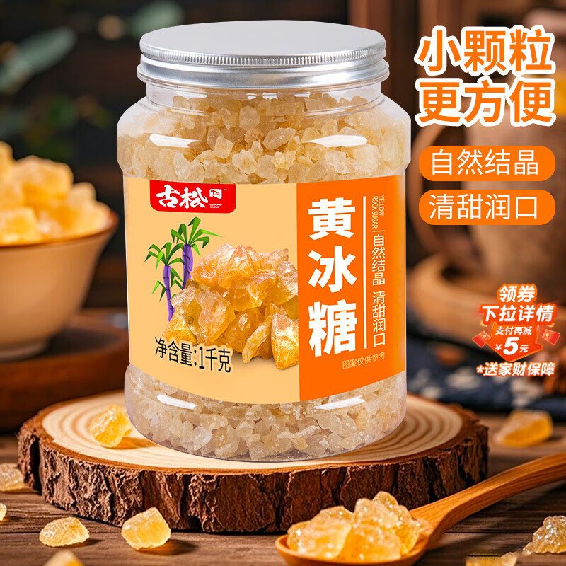 古松黄冰糖小粒黄糖1kg 优级老冰糖泡酒糖色糖水菊花茶甘蔗罐装