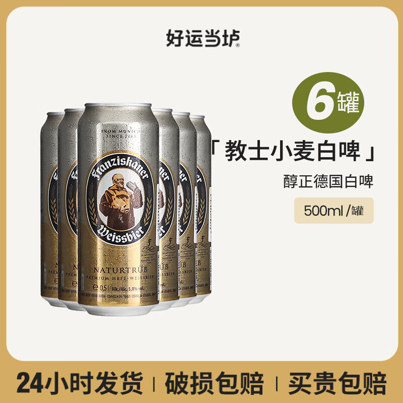 范佳乐教士德国原装进口小麦白啤酒500ml德国风味精酿啤酒听瓶装整箱 教士白啤酒 500mL 6罐 组合装