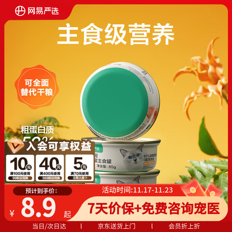 网易严选猫罐头主食罐全价无谷湿粮发腮增肥主食罐 鸡肉味85g