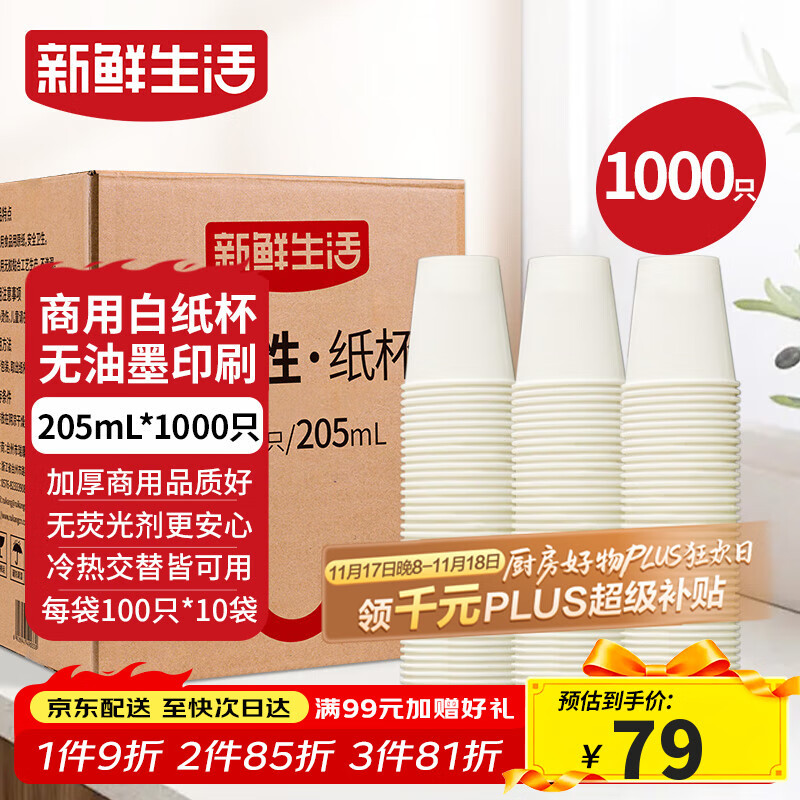 新鲜生活纸杯一次性整箱批发1000只加厚无印刷杯子京东自营办公用品205ml