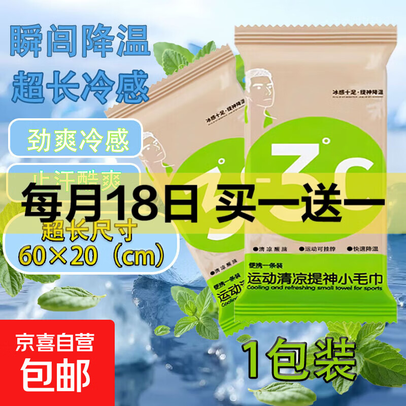 游泳冷感清凉湿巾薄荷凉爽提神学生军训防中暑一次性速干运动擦汗 1条【60*20cm】持久降温