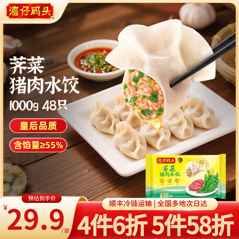 湾仔码头 速冻饺子 早餐速食 生鲜食品 荠菜猪肉水饺 1000g 48只