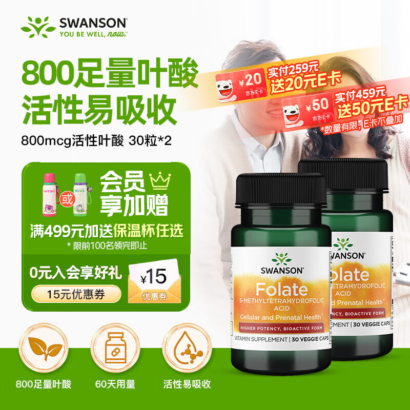 斯旺森（SWANSON）6S-5-甲基四氢活性叶酸800mcg30粒*2瓶高含量备孕孕妇CT/TT全孕期