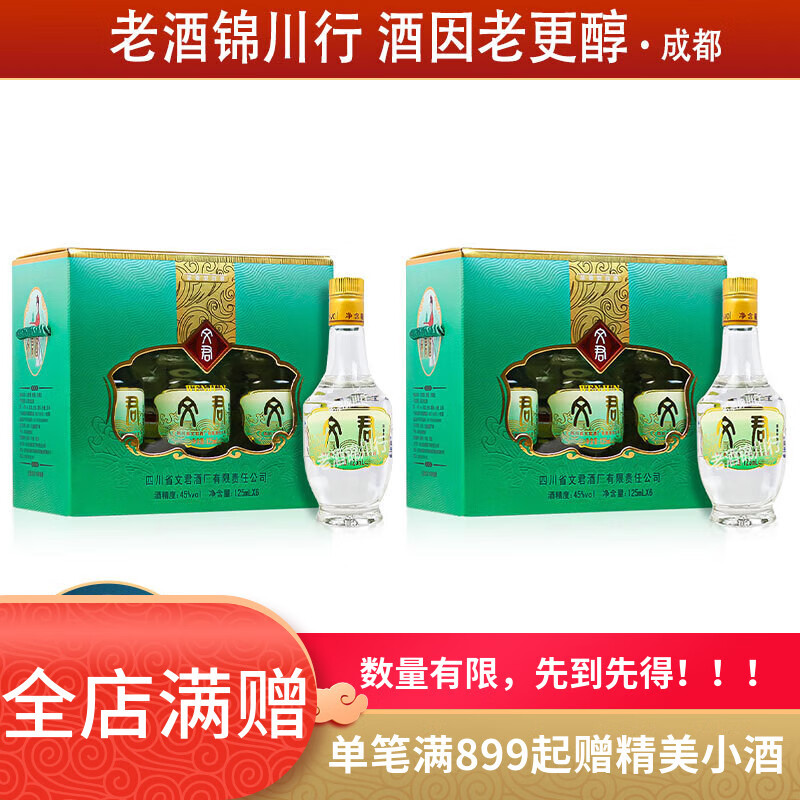 文君酒 情怀装小酒版 45度 125ml 浓香型白酒 125ml*6瓶*2提