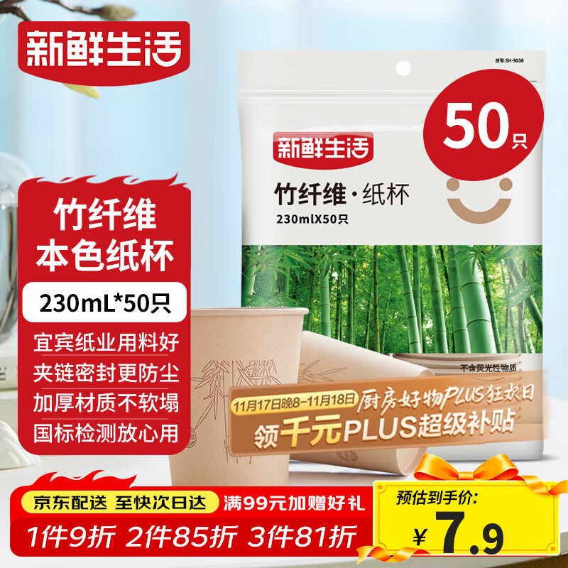 新鲜生活一次性杯子加厚纸杯烧烤露营杯办公用品家用水杯咖啡杯230ml*50只