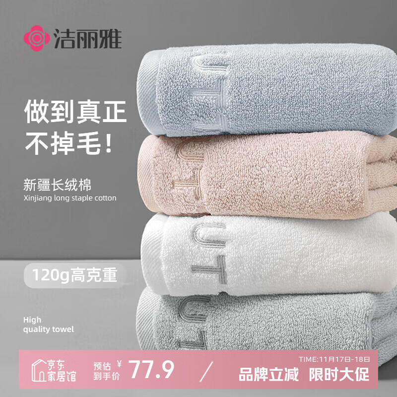 洁丽雅毛巾A类新疆棉不掉毛毛巾100%纯棉洗澡洗脸纯棉毛巾4条装120g