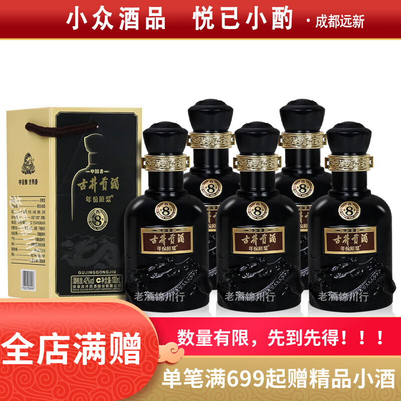 古井貢酒 年份原漿 古8 小酒版 42度 100ml 濃香型白酒 100ml*5瓶