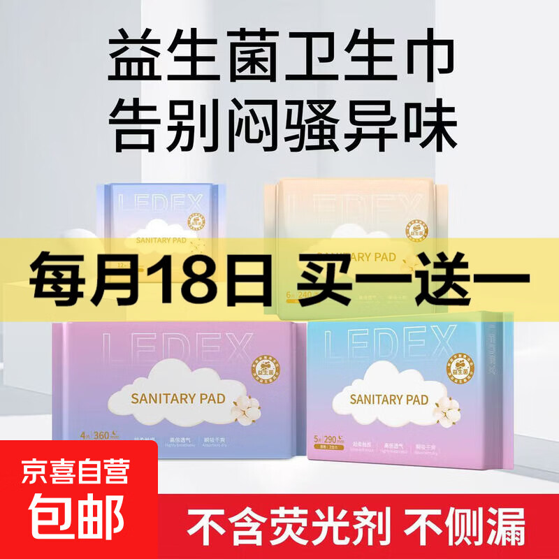 【京东物流】LEDEX益生菌卫生巾柔软超薄日用夜用透气姨妈巾瞬吸 夜用290mm-5片*1包