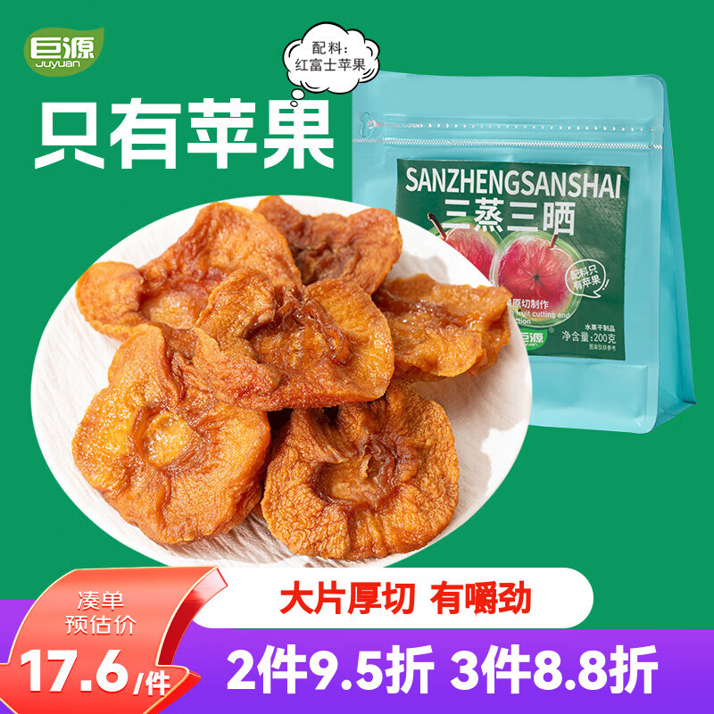 巨源三蒸三晒苹果干200g 无添加 独立包装果干 儿童休闲健康零食