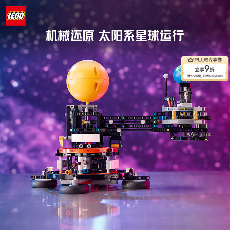 乐高（LEGO）积木 机械组系列 42179地球月亮轨道运转模型 玩具圣诞礼物