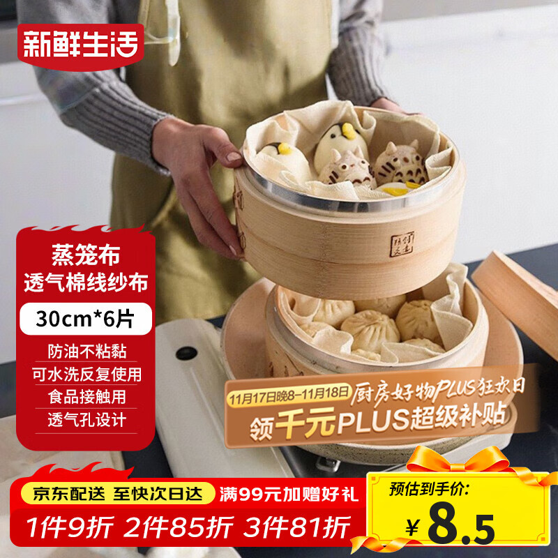 新鲜生活圆形蒸笼布食品级纱布蒸包子馒头垫纸家用笼屉布盖布30cm*6片装