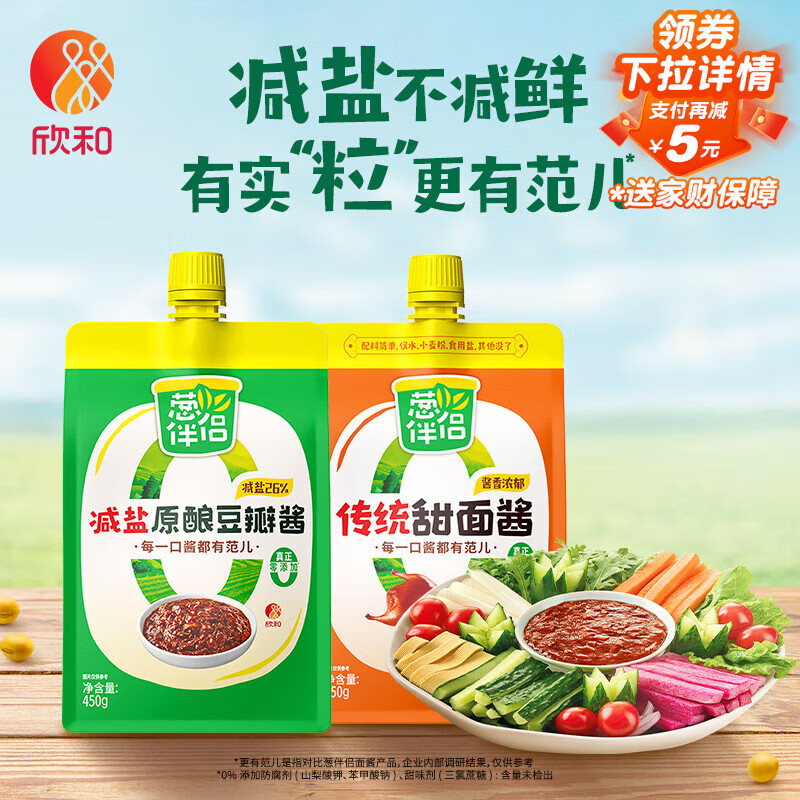 葱伴侣传统甜面酱450g加嘴装+减盐原酿豆瓣酱450g加嘴装组合装 欣和出品