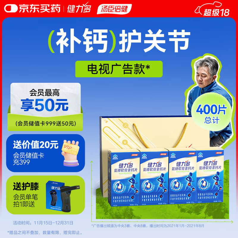 健力多汤臣倍健氨糖软骨素钙片400片 增加骨密度补钙护关节 中老年成人