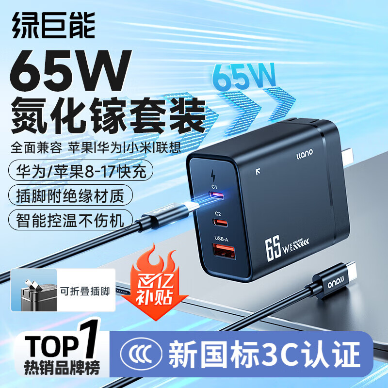 绿巨能（llano）65w氮化镓充电器笔记本电脑手机type-c线套装PD快充头适用MacBook小米华为联想苹果17电源适配器