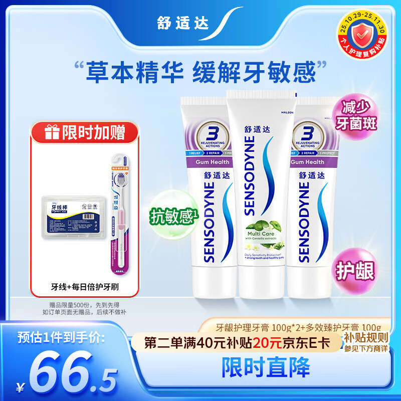 舒适达 牙龈护理防蛀 清新口气300g（100g*2+100g）新旧包装随机发