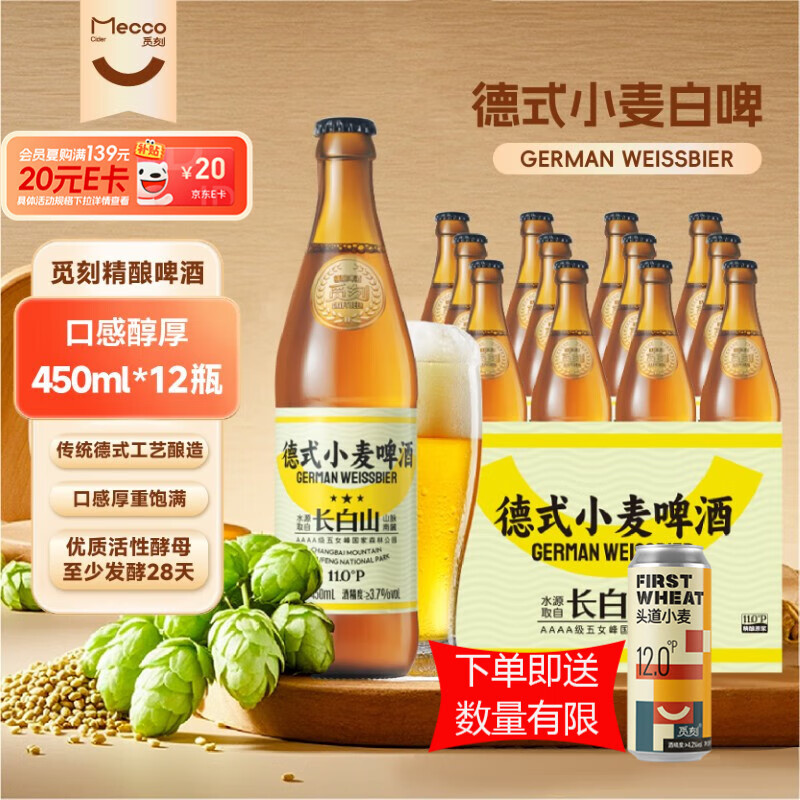 觅刻精酿啤酒德式小麦白啤450ml*12瓶整箱麦香浓郁