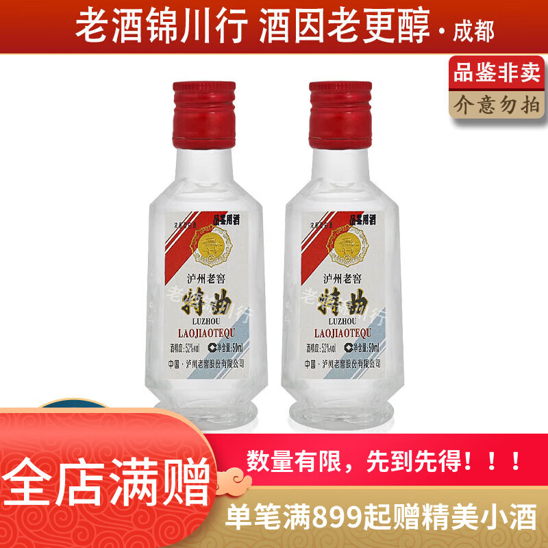 泸州老窖特曲 80版 2020年-2023年 50ml 小酒版 浓香型白酒 小方瓶 52度 50ml*2瓶