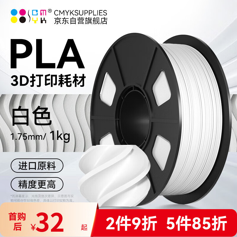 CMYKSUPPLIES 3D打印耗材PLA 1.75mm适用拓竹 创想三维 爱乐酷 复志 极光尔沃diy打印机迷你绘画笔线材白色1kg