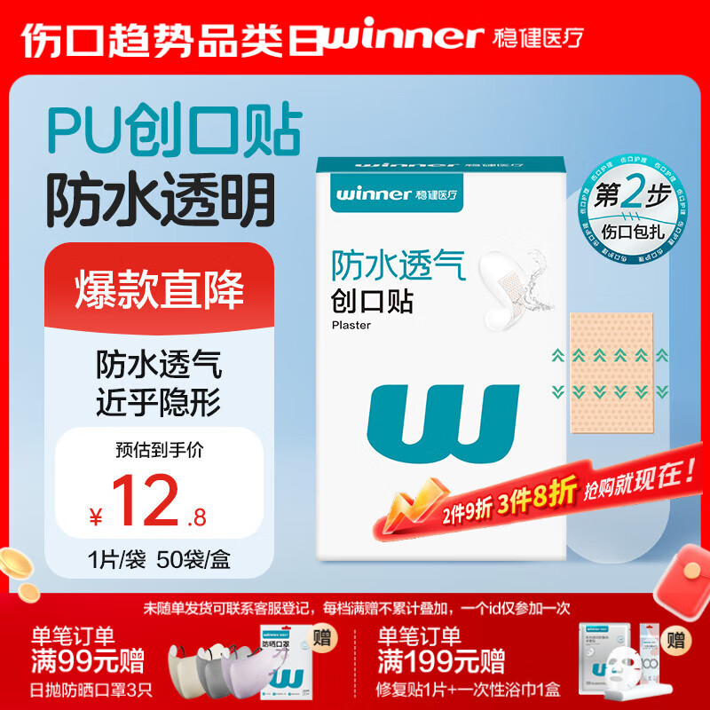 稳健医用防水创口贴透气皮外伤擦伤磨脚贴超薄透明PU亲肤隐形50片/盒