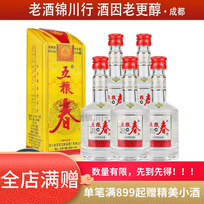 五糧春 老版本 2019年-2020年 45度 50ml 小酒版 濃香型白酒 50ml*5瓶