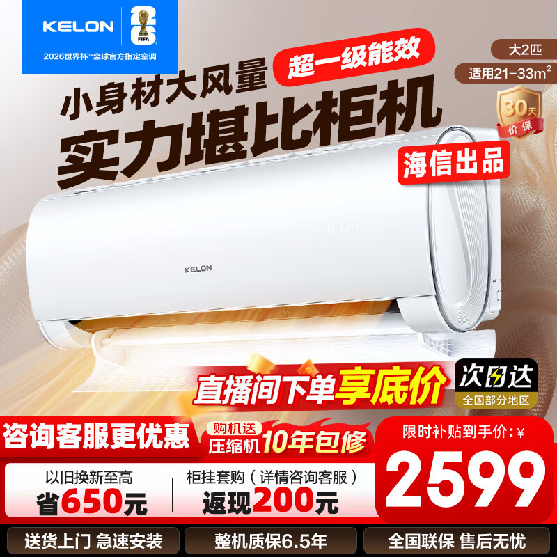 科龙（KELON）大2匹挂机 海信出品  新一级能效 轻音 速冷暖 大风量除湿 客厅卧室壁挂式空调 以旧换新国家补贴 大