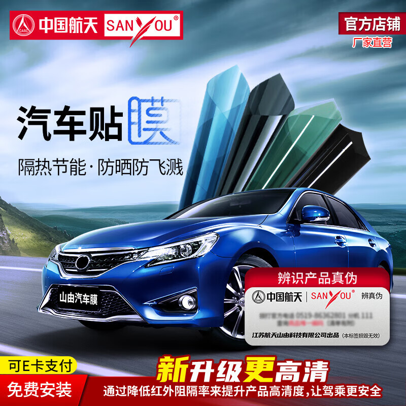 SANYOU中国航天山由汽车贴膜玻璃防爆膜隔热膜纳米陶瓷太阳膜防飞溅膜 靓黑套餐 仅前挡