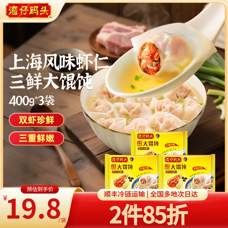 湾仔码头 速冻馄饨 早餐速食 生鲜食品 上海风味虾仁三鲜大馄饨400g*3袋