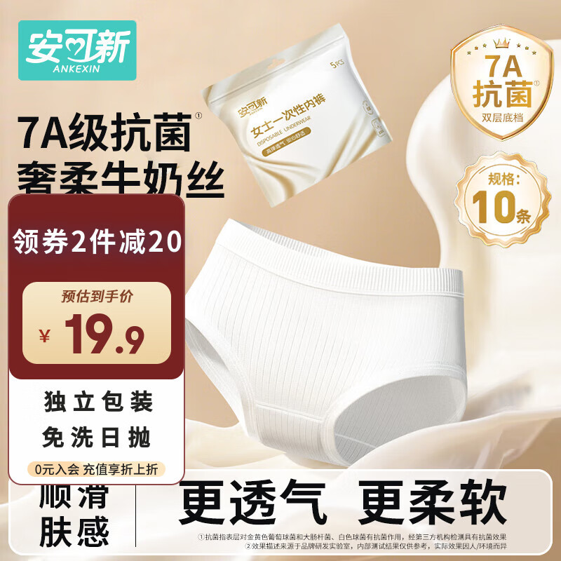安可新牛奶丝一次性内裤女7A抗菌月子产妇旅行免洗出差日抛10条装XL码