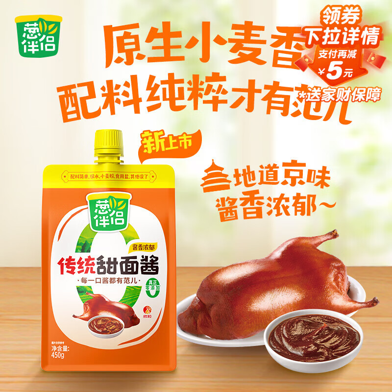 葱伴侣传统甜面酱450g加嘴装【0添加防腐剂】炒菜拌面酱六月香 欣和出品