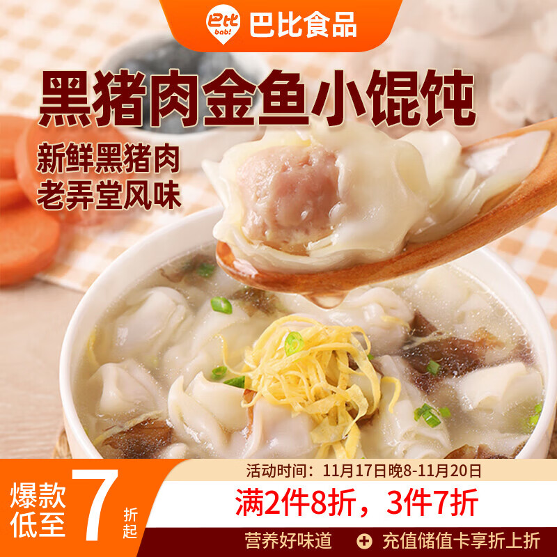 巴比 黑猪肉小馄饨300g 40只早餐速度儿童小云吞生鲜速食冷冻食品