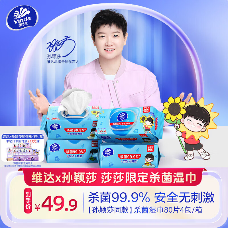 维达(Vinda)定制款莎莎湿巾 杀菌99.9% 消毒湿巾80片*4包 清洁湿纸巾
