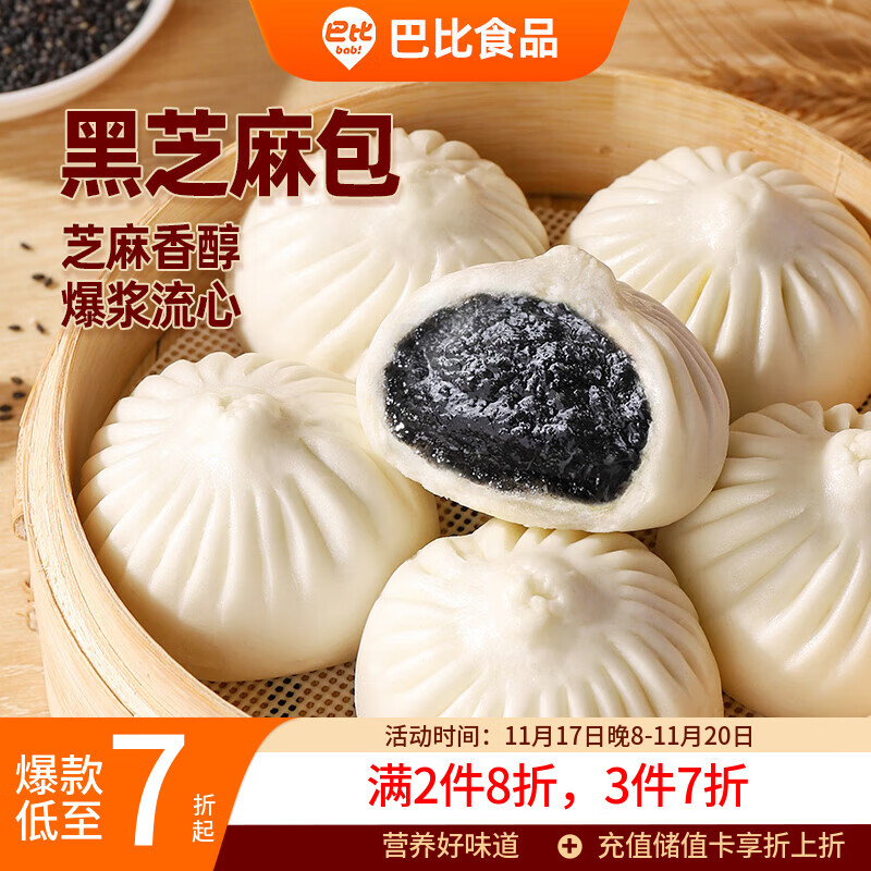 巴比 黑芝麻包300g*2包 儿童早餐 包子馒头 速冻速食面点包点半成品