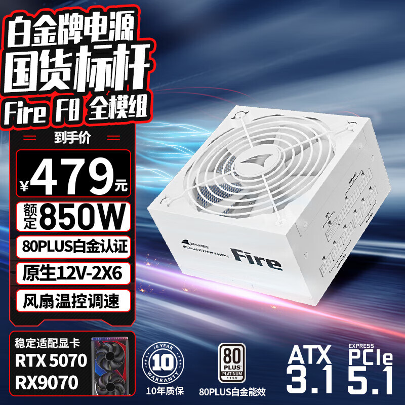 长城（Great Wall）额定850W F8白色白金牌全模组电源（ATX3.1标准/原生PCIe5.1接口/自动启停/全电压/闪电加速）