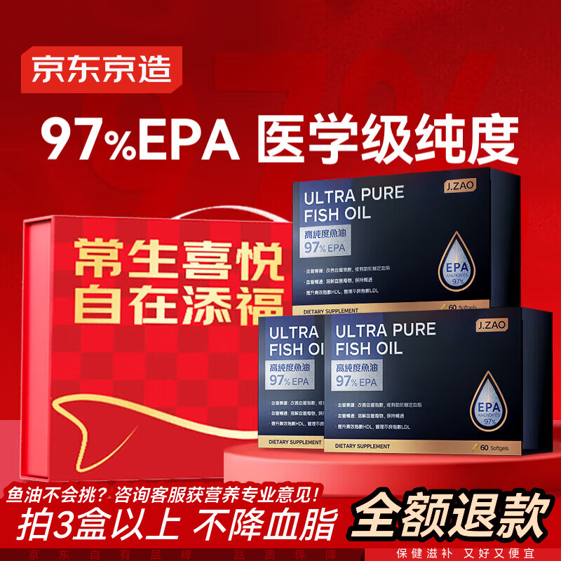 京东京造97%高纯EPA深海鱼油软胶囊60粒*3盒降血脂Omega-3非鱼肝油极低dha
