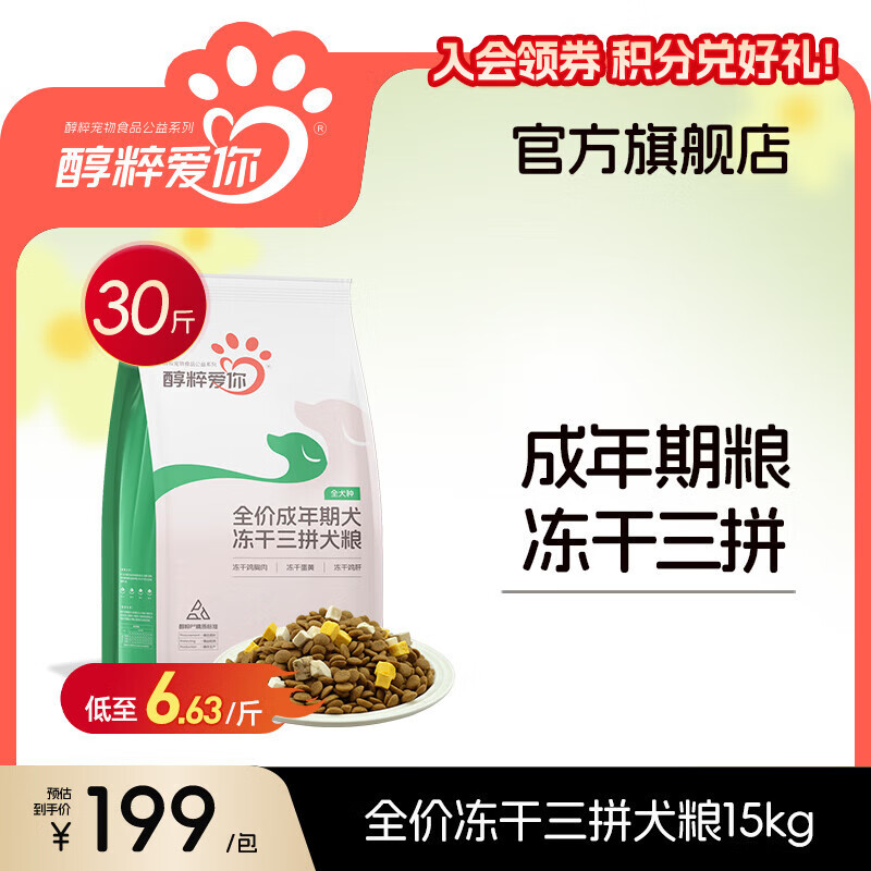 醇粹狗粮大型犬冻干狗粮拉布拉多金毛边牧萨摩耶纯粹狗粮全价狗干粮 【畅享美味-三拼冻干】成年期犬粮15kg 198.7元