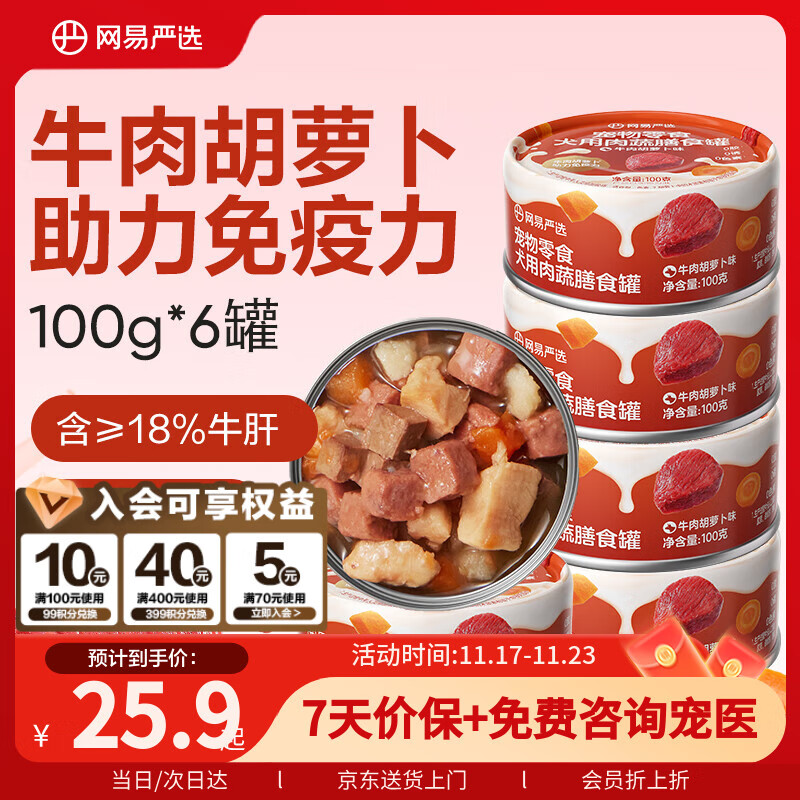 网易严选宠物狗狗罐头狗零食营养湿粮膳食牛肉胡萝卜味罐头 100g*6罐