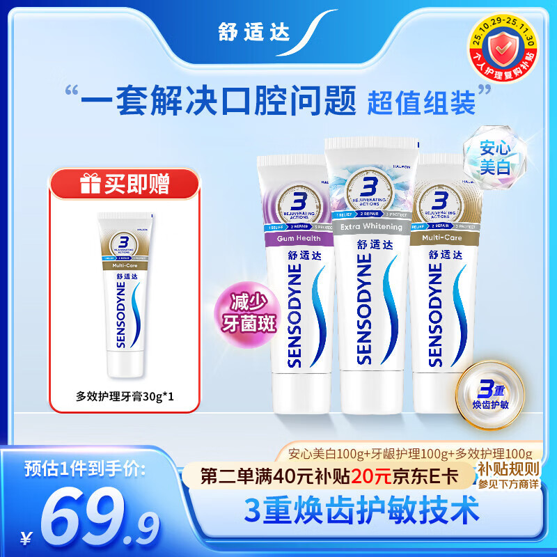 舒适达美白抗敏感防蛀护龈牙膏330g（100g×3+30g×1）新旧包装随机发