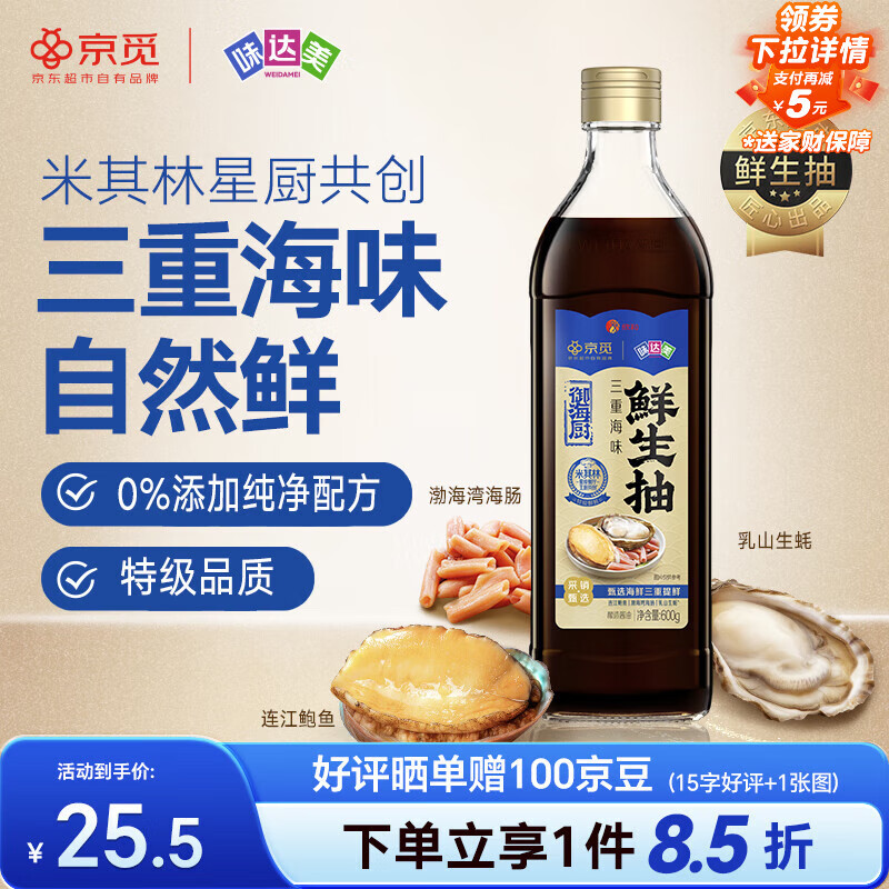味达美X京觅 三重海味鲜生抽600g【特级酱油】米其林共研 欣和出品