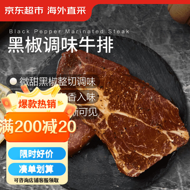京东超市 海外直采黑椒调味牛排800g (400g*2/盒) 自营牛肉烧烤 热门商品