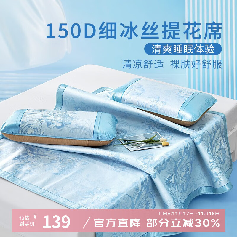富安娜 冰丝凉席三件套150*200cm