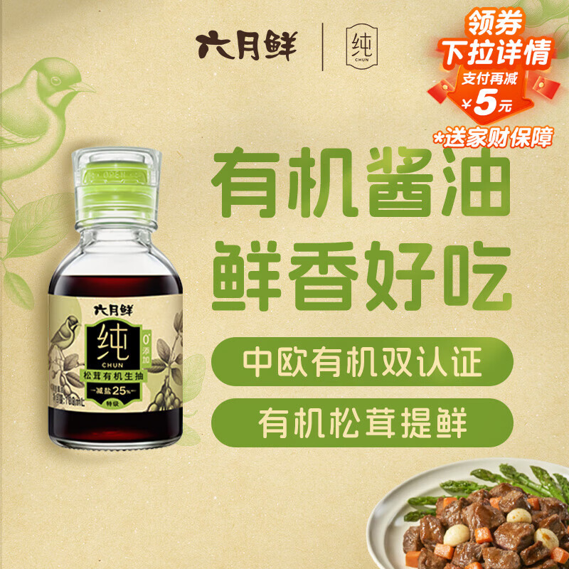 六月鲜纯系列松茸有机生抽100ml【特级酱油】减盐 欣和出品