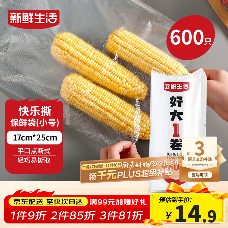 新鲜生活保鲜袋食品级家用点断式密封食品塑料袋耐热加厚大卷分装袋600只