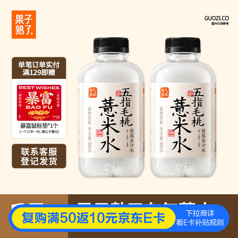 果子熟了 有气草本 五指毛桃薏米水 0糖0脂肪0能量 500ml*15瓶整箱 养生水