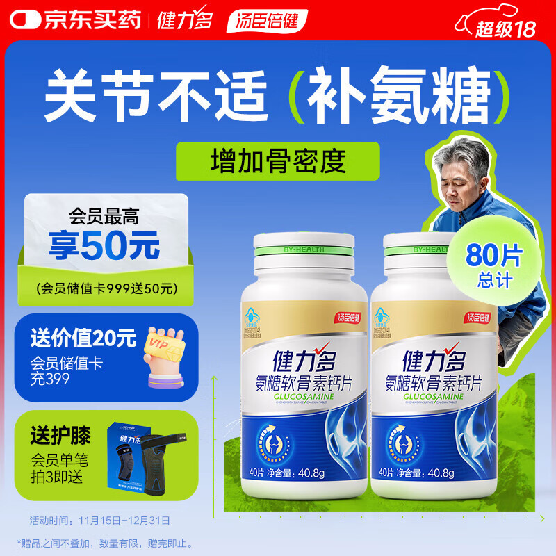 健力多汤臣倍健氨糖软骨素钙片40片*2瓶中老年成人补钙增加骨密度护关节