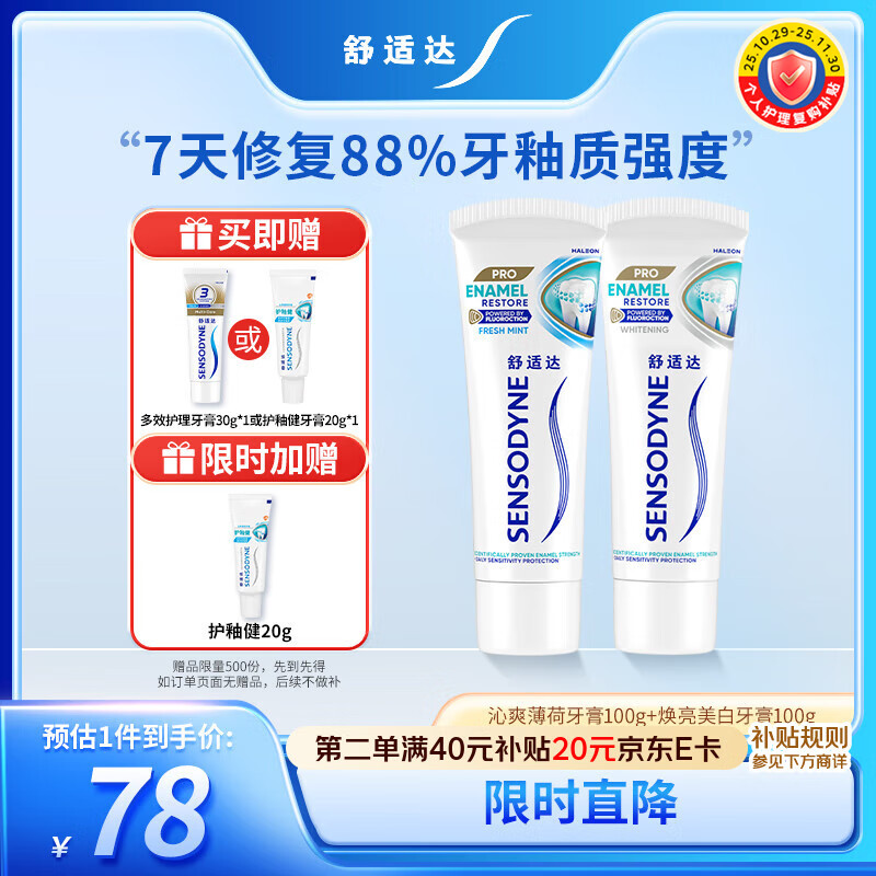 舒适达护釉健牙釉修复抗敏感清新口气牙膏200g 新旧包装随机发
