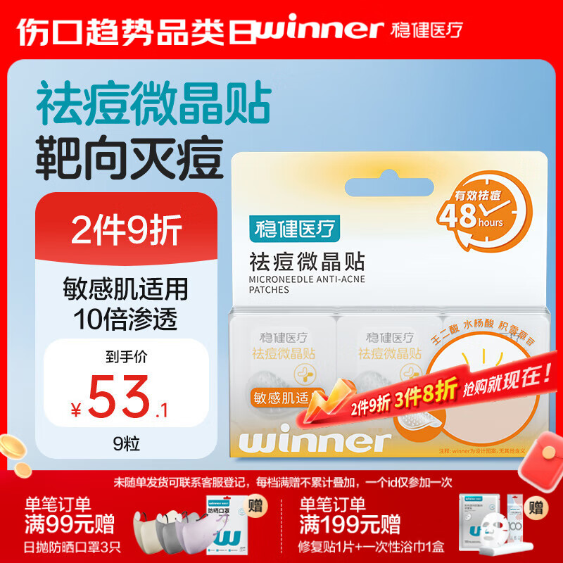 稳健医疗祛痘微晶贴9粒/盒微晶祛痘靶向灭痘吸脓隐形痘痘贴