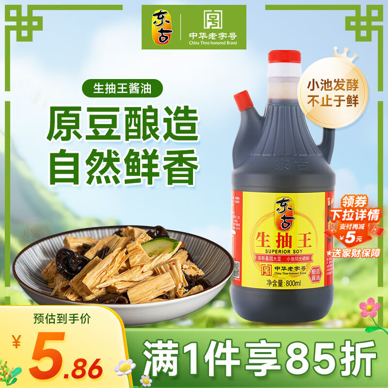 东古 生抽王【酿造酱油】800ml 红烧炒菜凉拌鲜味足 中华老字号