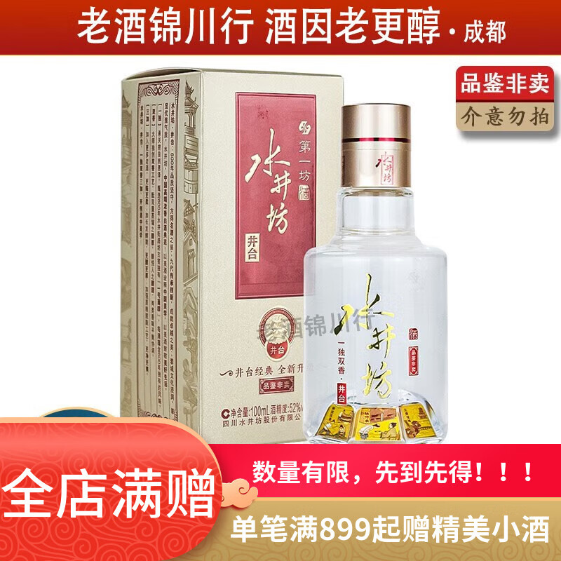 水井坊 新井台 小酒版 52度 100ml 浓香型白酒 摆柜自饮小酌 100ml*1瓶