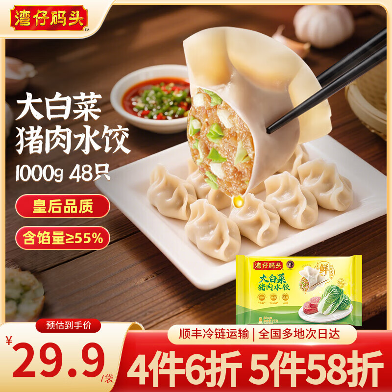 湾仔码头 速冻饺子 早餐速食 生鲜食品 大白菜猪肉水饺1000g 48只